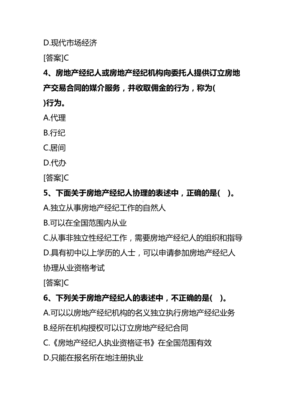 2020年房地产经纪人职业导论考试真题及答案(DOC 33页).docx_第3页