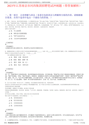 2023年江苏南京市河西集团招聘笔试冲刺题（带答案解析）.pdf