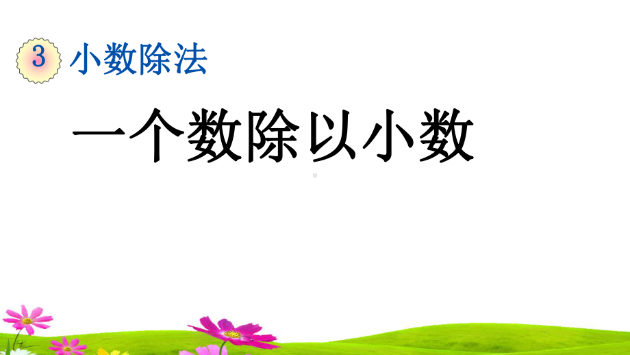 最新人教版五年级上册数学第三单元《一个数除以小数》课件.pptx_第1页