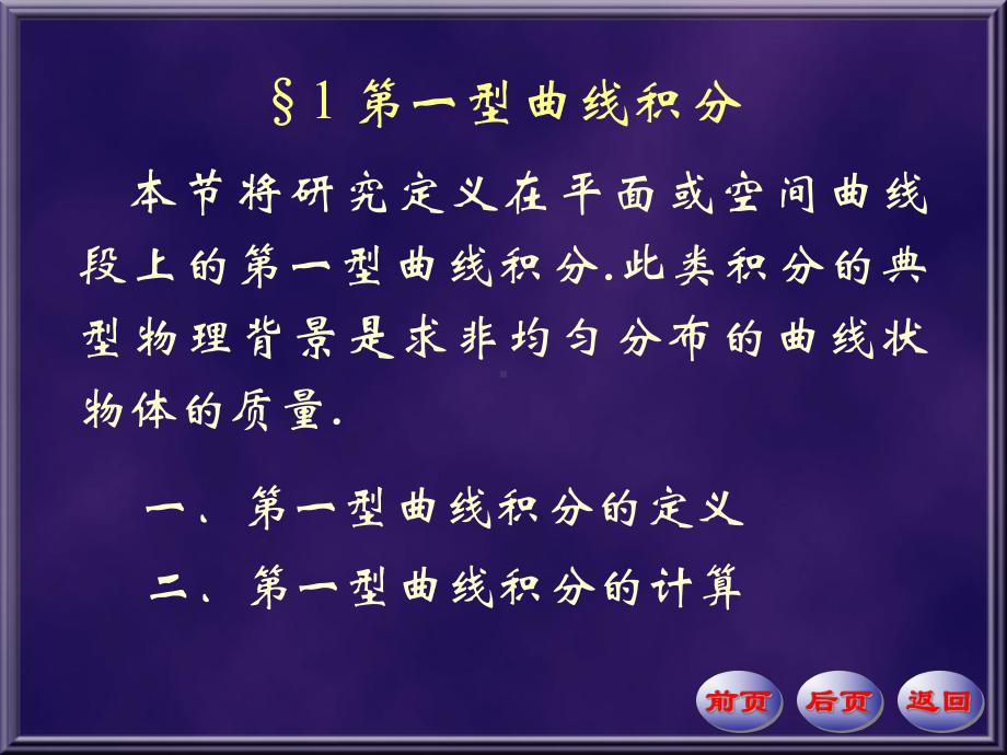 数学分析课件第四版华东师大研制-第20章-曲线积分.ppt_第1页