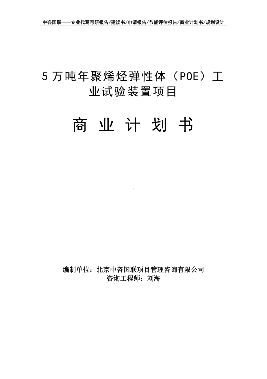 5万吨年聚烯烃弹性体（POE）工业试验装置项目商业计划书写作模板-融资招商.doc_第1页