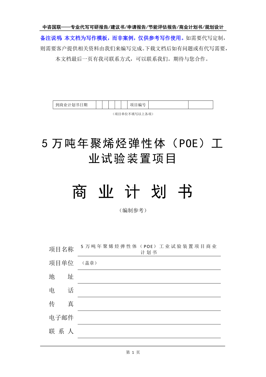 5万吨年聚烯烃弹性体（POE）工业试验装置项目商业计划书写作模板-融资招商.doc_第2页