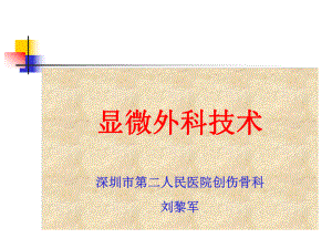 显微外科教学概述课件.ppt