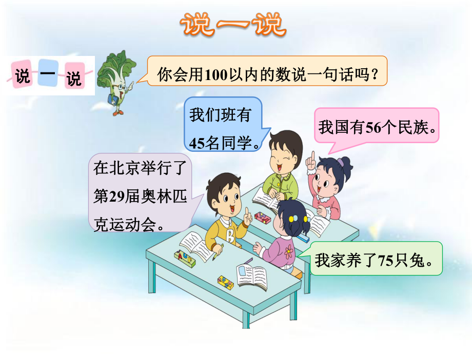 新苏教版小学数学一年级下册课件：我们认识的数.ppt_第3页