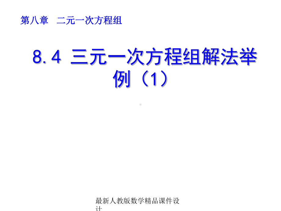 最新人教版七年级下册数学课件84-三元一次方程组解法举例1.ppt_第1页