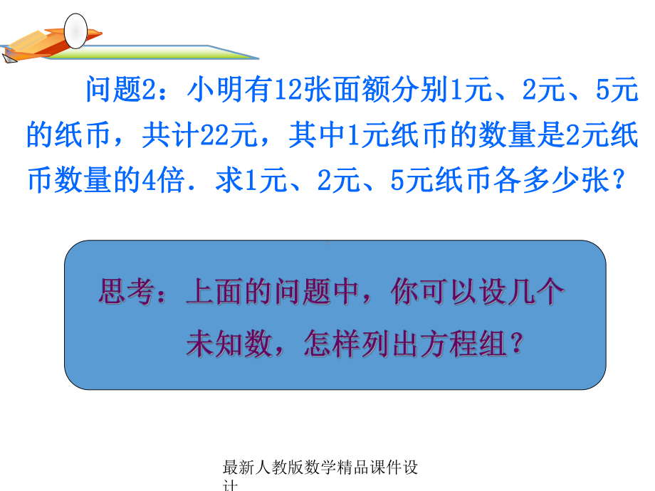 最新人教版七年级下册数学课件84-三元一次方程组解法举例1.ppt_第3页