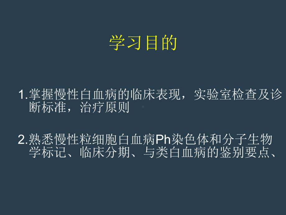 慢性粒细胞白血病课件讲义.ppt_第3页