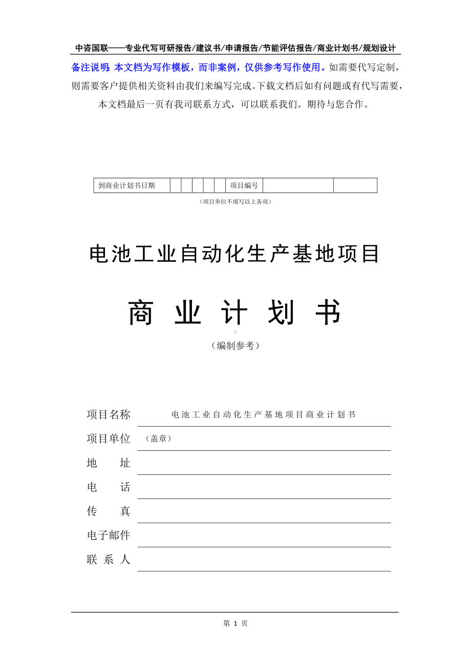 电池工业自动化生产基地项目商业计划书写作模板-融资招商.doc_第2页