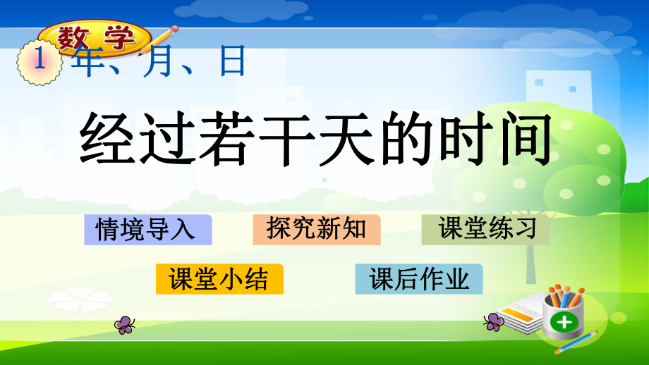 最新冀教版三年级下册数学《13-经过若干天的时间》课件.pptx_第1页