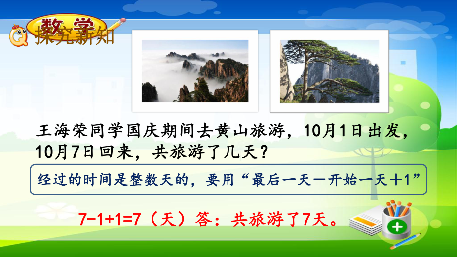 最新冀教版三年级下册数学《13-经过若干天的时间》课件.pptx_第3页