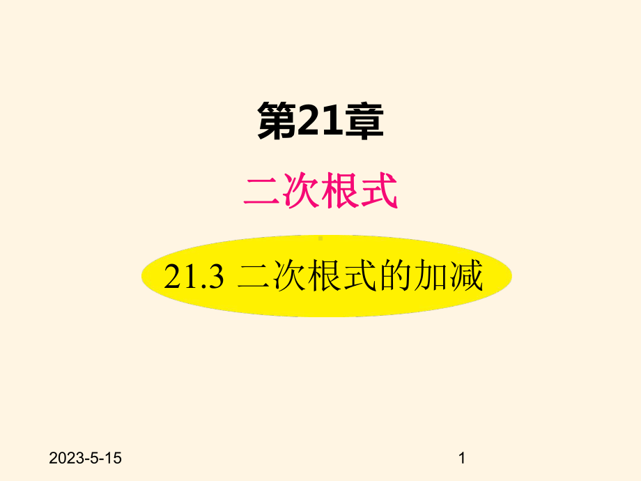 最新华东师大版九年级数学上册课件213-二次根式的加减.ppt_第1页