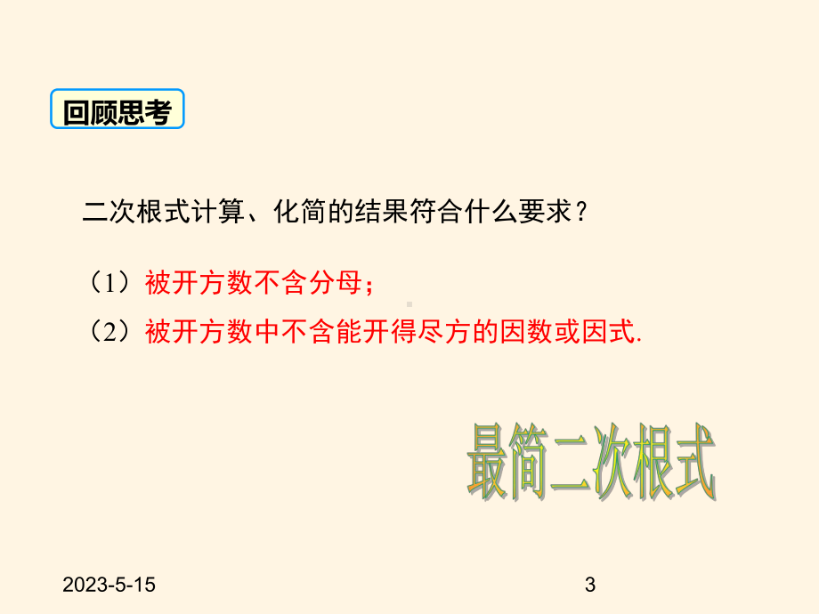 最新华东师大版九年级数学上册课件213-二次根式的加减.ppt_第3页