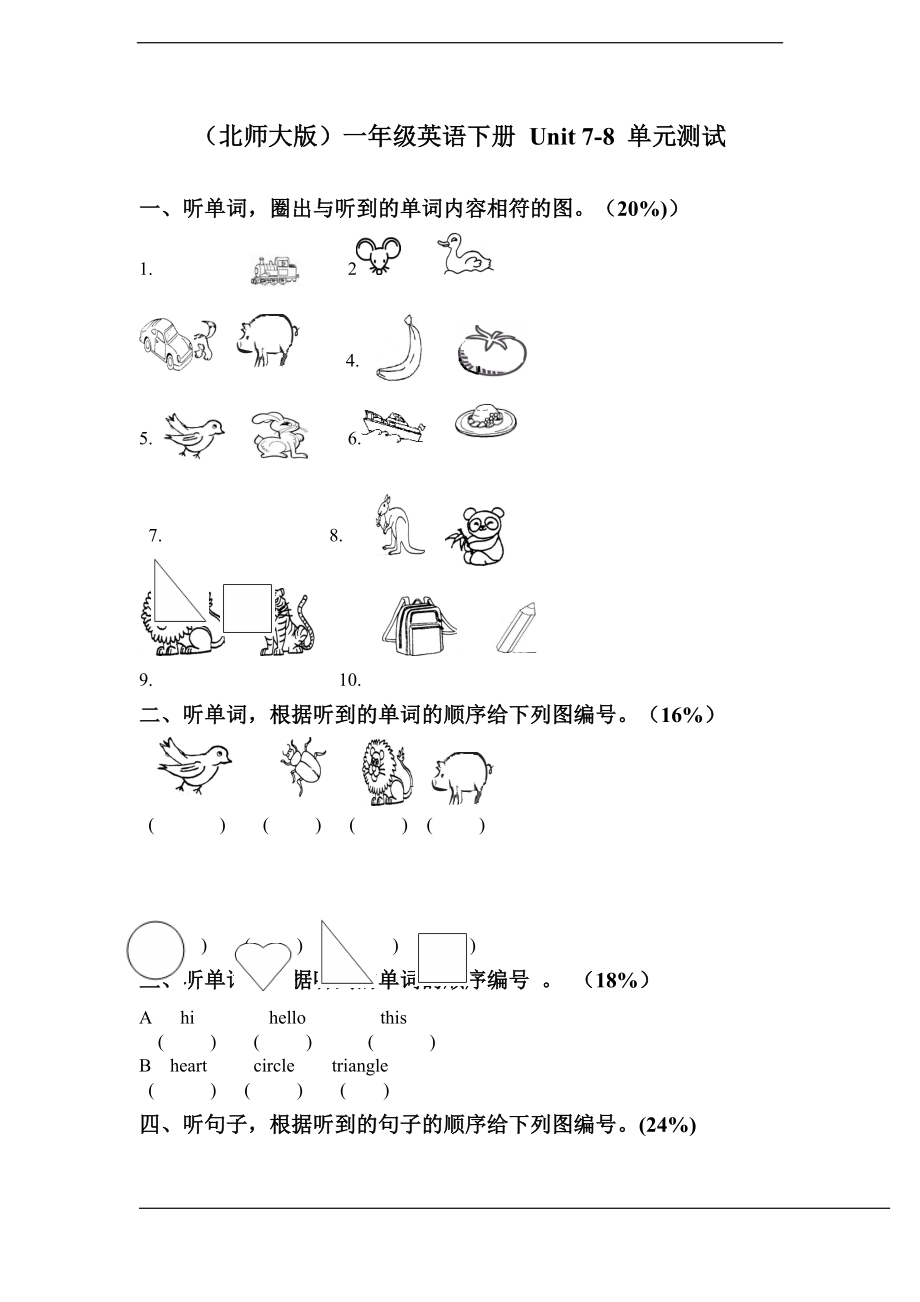 新北师大版（一起）一年级下册《英语》unit 7-8 单元测试.rar