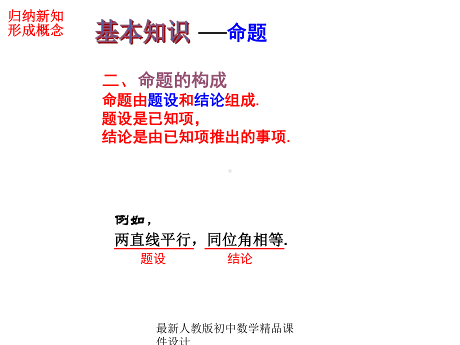 最新人教版初中数学七年级下册-532-命题、定理、证明课件1-.ppt_第3页