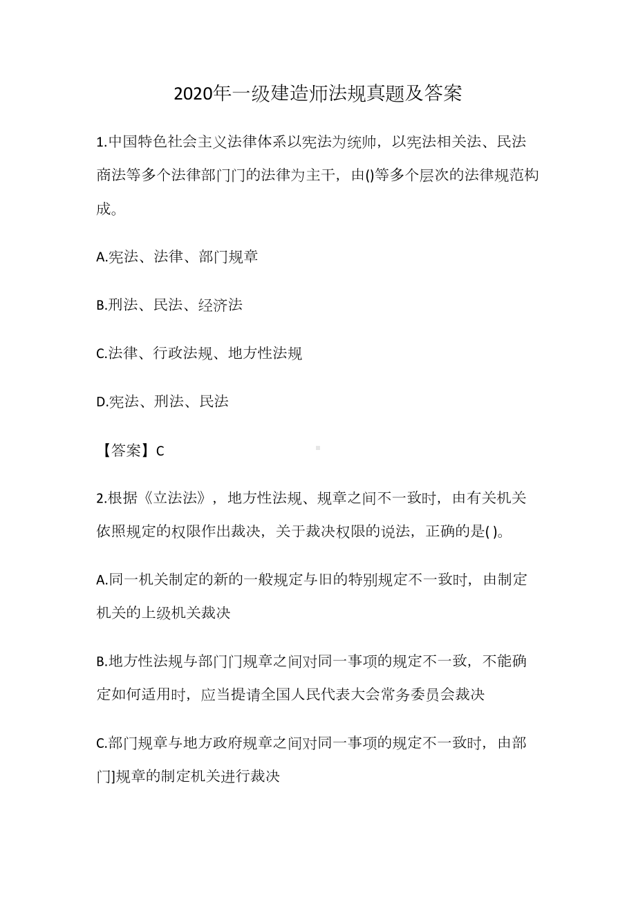 2020年一级建造师法规真题及答案(DOC 48页).docx_第1页