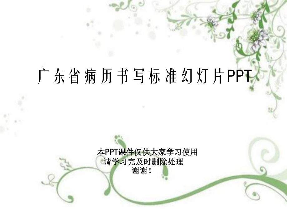 广东省病历书写规范教学课件.ppt_第1页