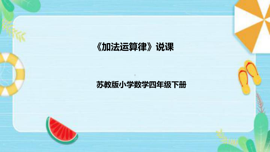 《加法运算律》说课稿（附反思、板书）ppt课件(共40张PPT)-新苏教版四年级下册《数学》.pptx_第1页