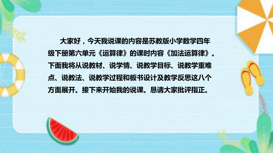 《加法运算律》说课稿（附反思、板书）ppt课件(共40张PPT)-新苏教版四年级下册《数学》.pptx_第2页