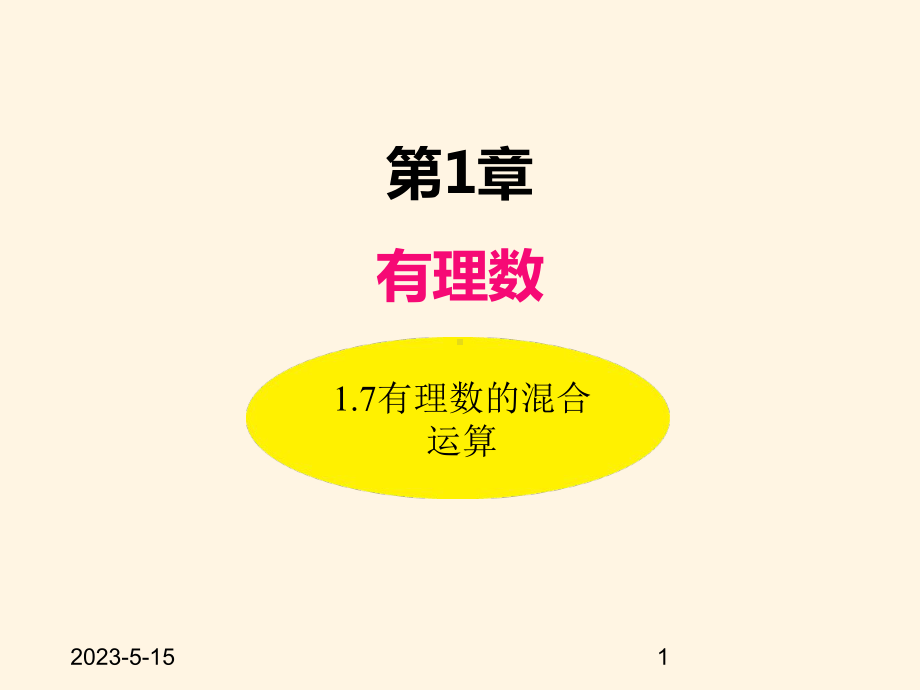 最新湘教版七年级数学上册课件-17有理数的混合运算.ppt_第1页