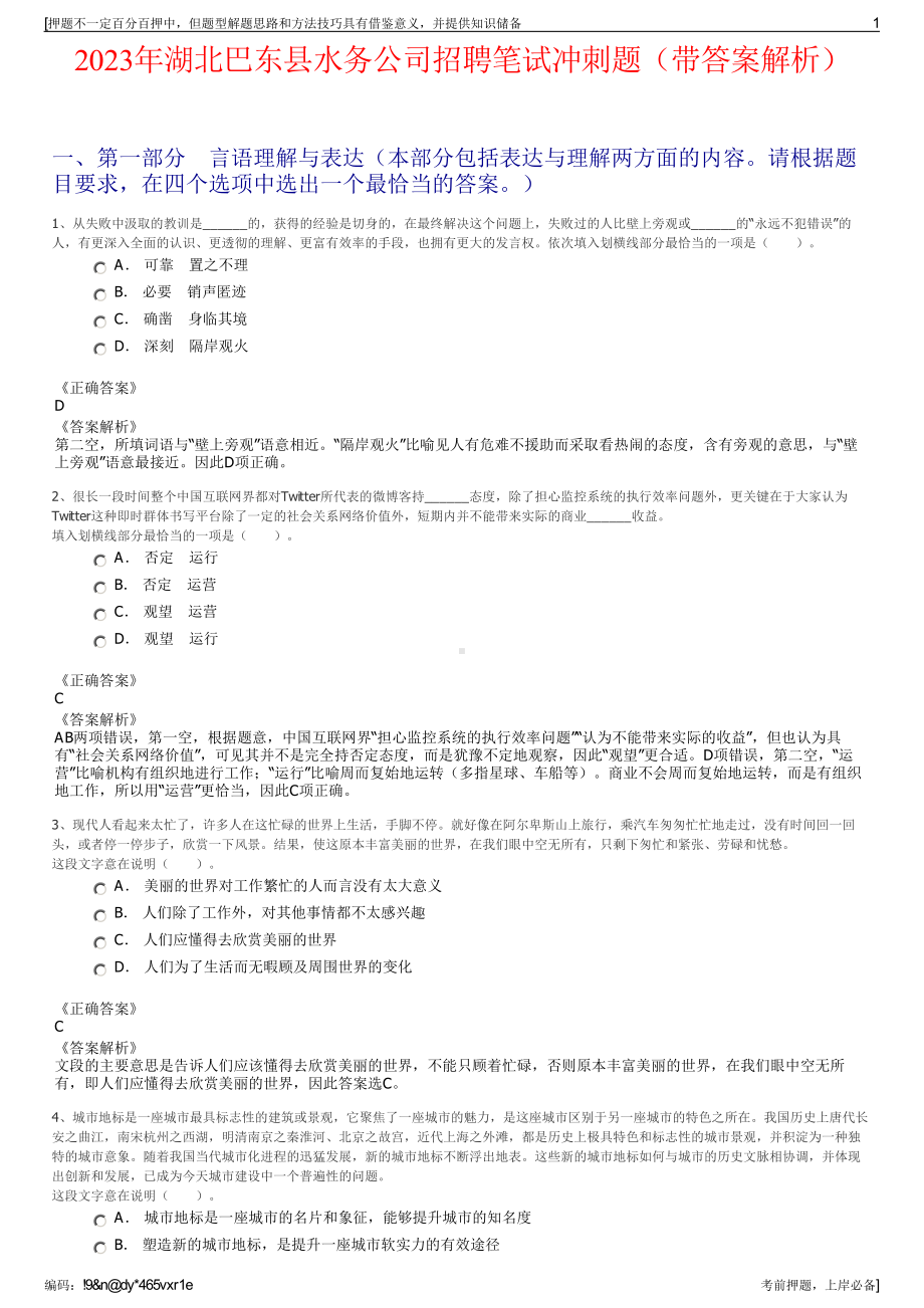 2023年湖北巴东县水务公司招聘笔试冲刺题（带答案解析）.pdf_第1页