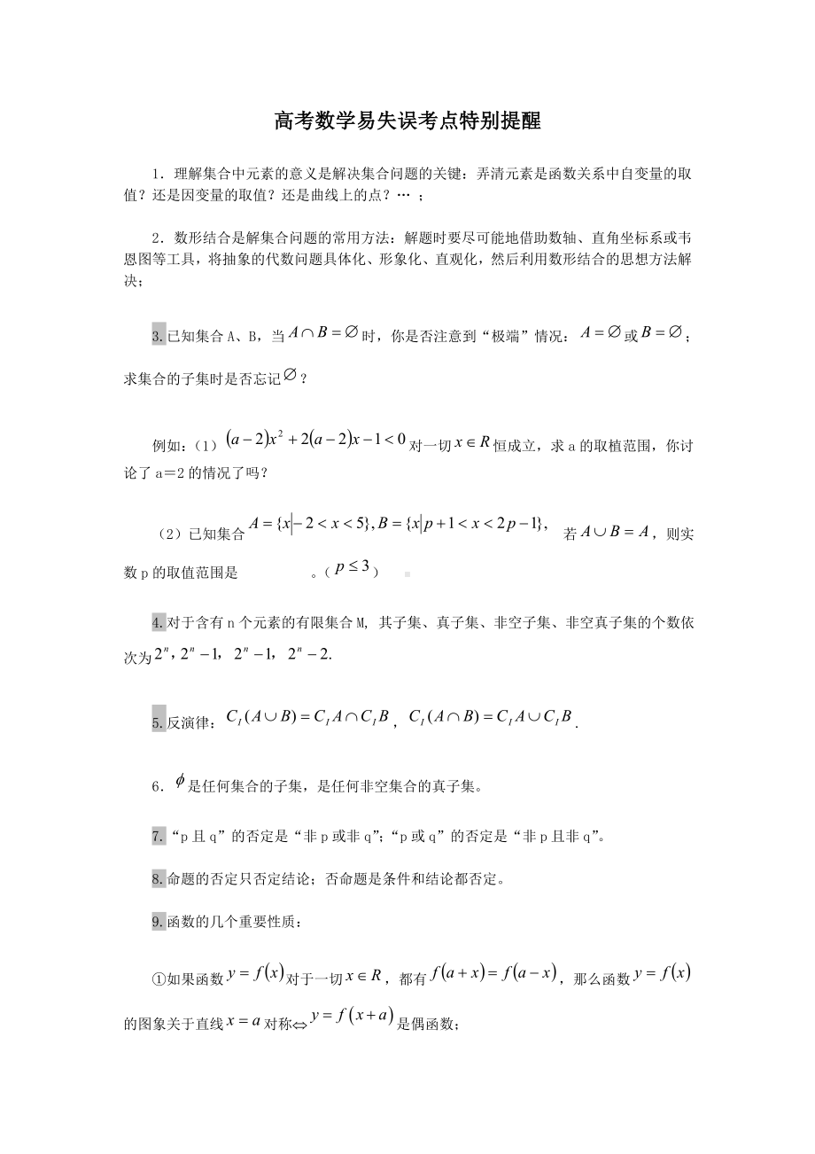 高考数学易失误考点特别提醒参考模板范本.doc_第1页