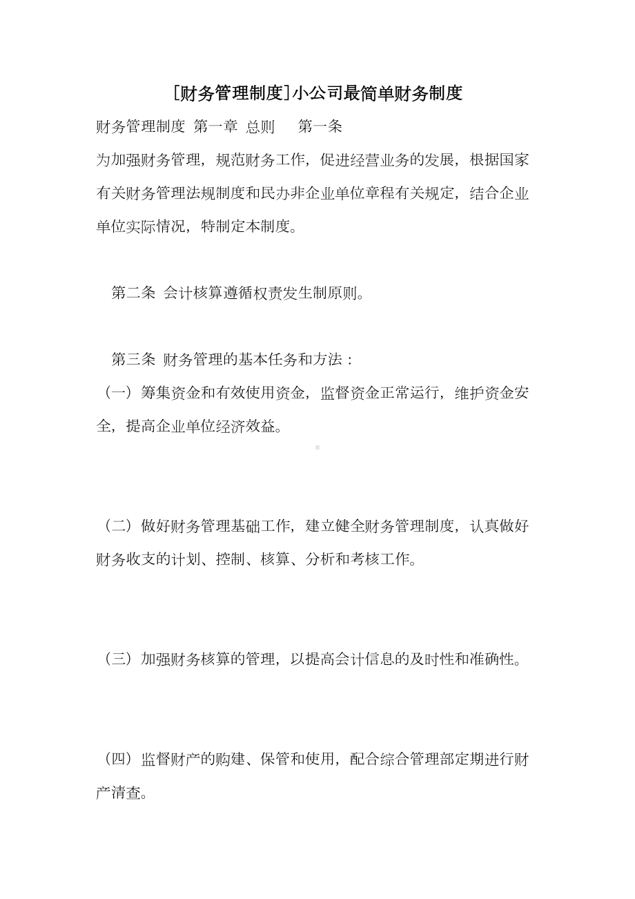 [财务管理制度]小公司最简单财务制度(DOC 15页).doc_第1页