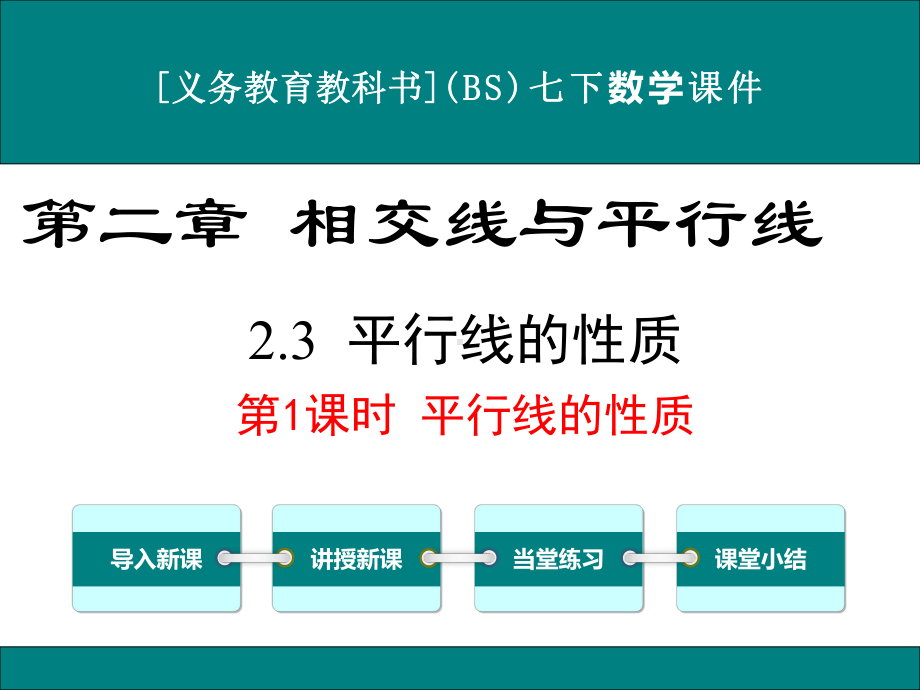 最新北师大版七年级下册数学23平行线的性质(第1课时)优秀课件.ppt_第1页