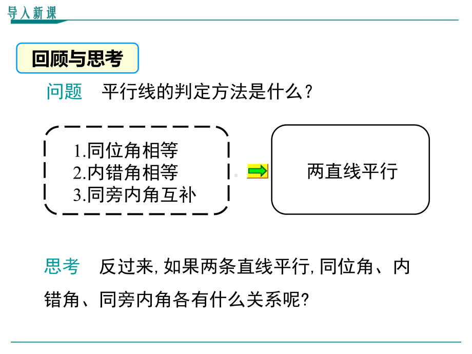 最新北师大版七年级下册数学23平行线的性质(第1课时)优秀课件.ppt_第3页