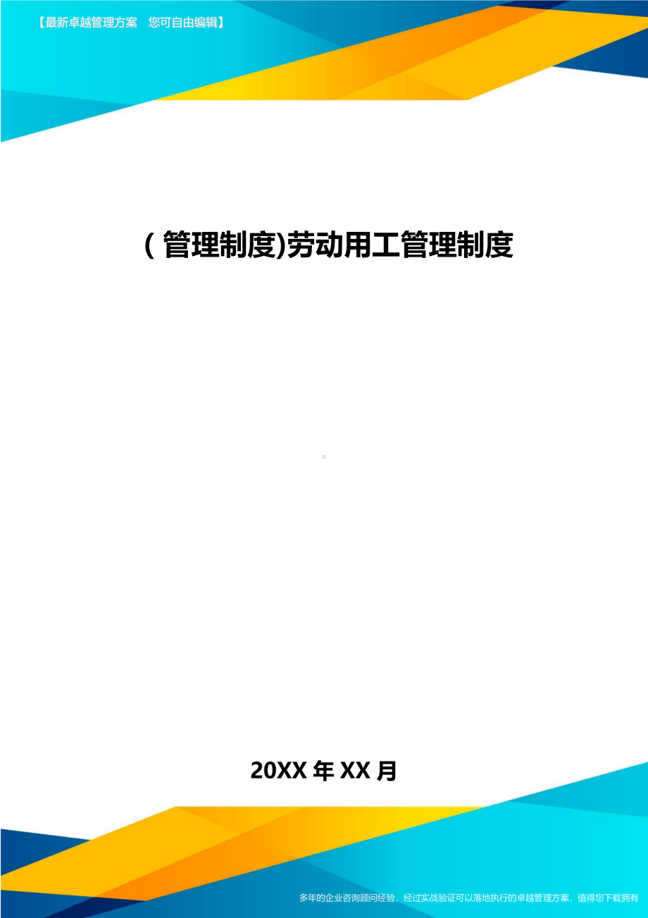 [管理制度]劳动用工管理制度(DOC 29页).doc_第1页