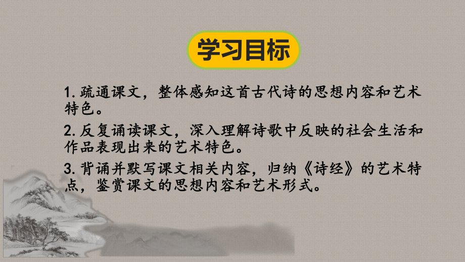 （部）统编版六年级下册《语文》古诗词诵读采薇（节选）ppt课件（共22张PPT）.pptx_第2页