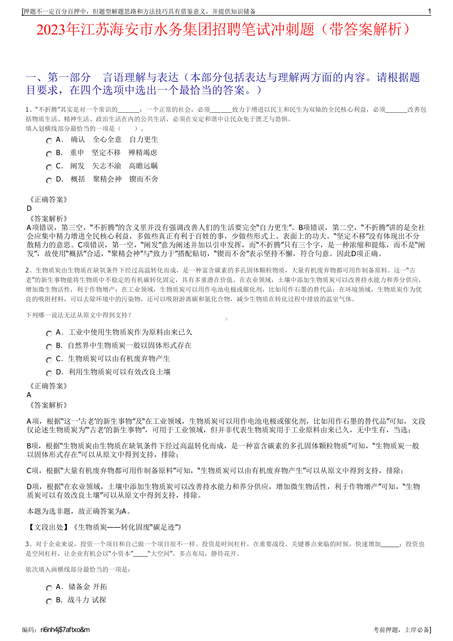 2023年江苏海安市水务集团招聘笔试冲刺题（带答案解析）.pdf_第1页