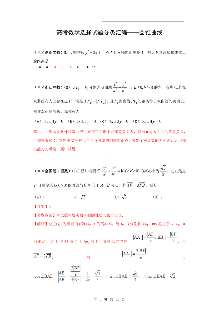 高考数学选择试题分类汇编-圆锥曲线参考模板范本.doc_第1页