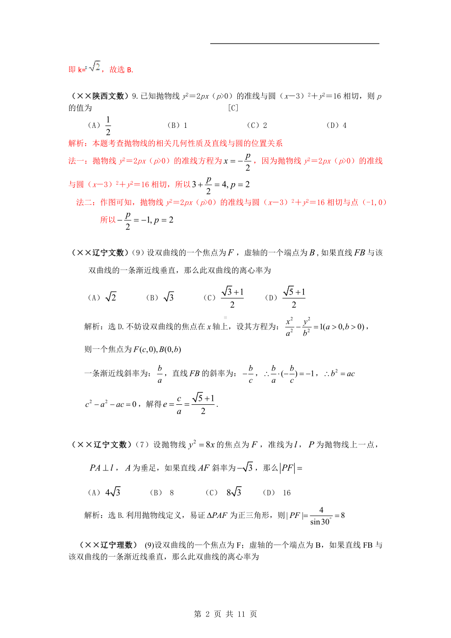 高考数学选择试题分类汇编-圆锥曲线参考模板范本.doc_第2页