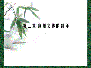 实用文体翻译教程(英汉双向)第二章-应用文体的翻译课件.ppt