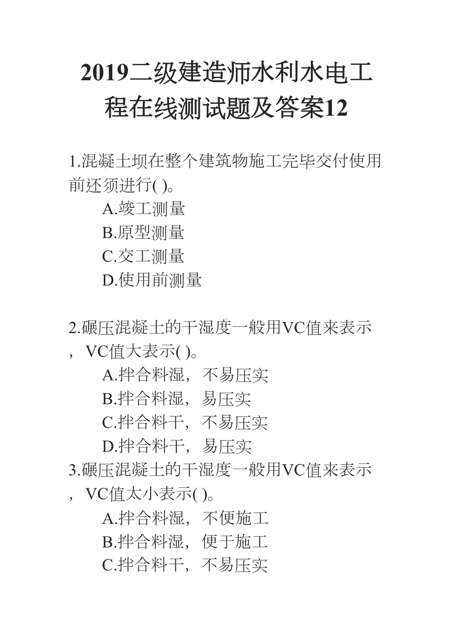 2019二级建造师水利水电工程在线测试题及答案12(DOC 11页).docx_第1页