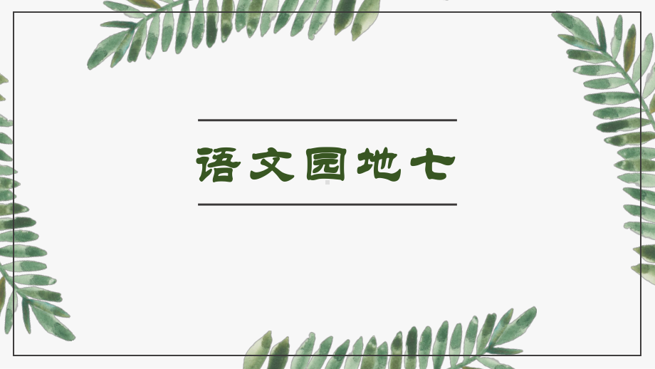 最新部编版三年级语文上册《语文园地七》精美课件.pptx_第1页