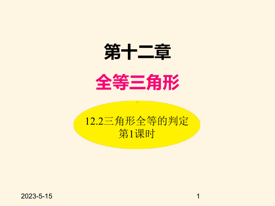 最新人教版八年级数学上册课件122三角形全等的判定(第1课时).ppt_第1页