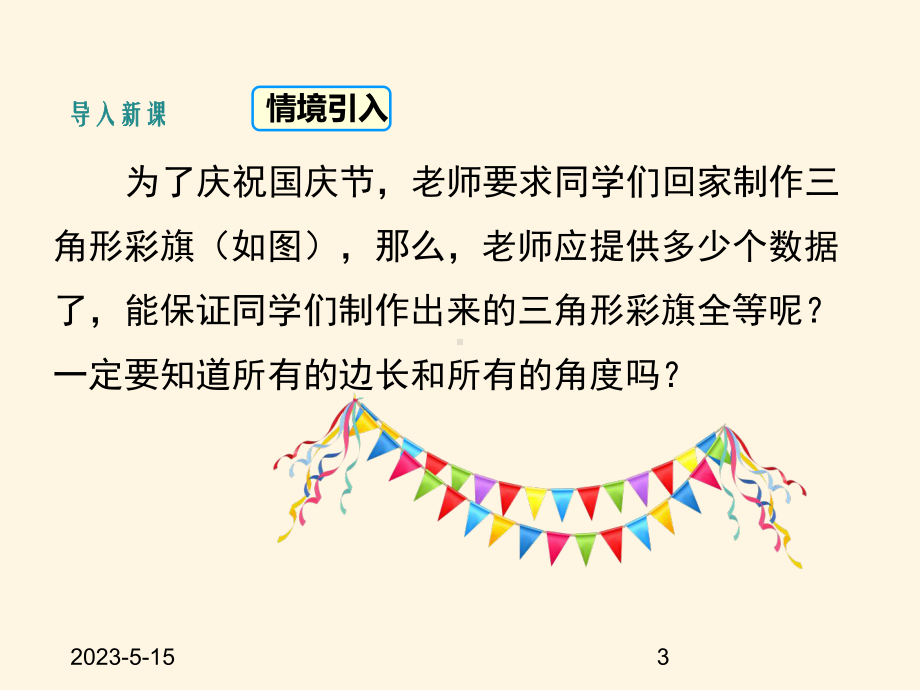 最新人教版八年级数学上册课件122三角形全等的判定(第1课时).ppt_第3页