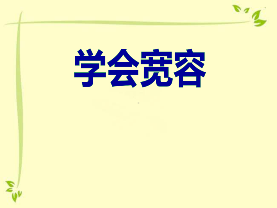 小学三年级学会宽容主题班会课件.pptx_第1页