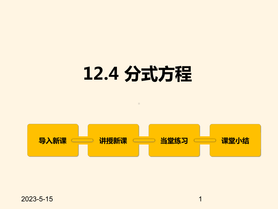 最新冀教版八年级数学上册课件124-分式方程.pptx_第1页