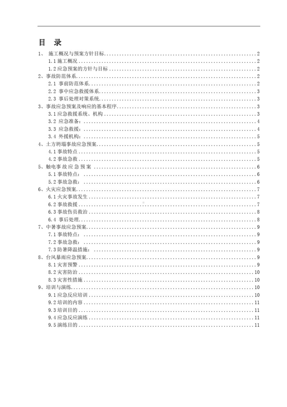 (完整版)施工现场安全生产应急预案(修改)(DOC 11页).doc_第1页