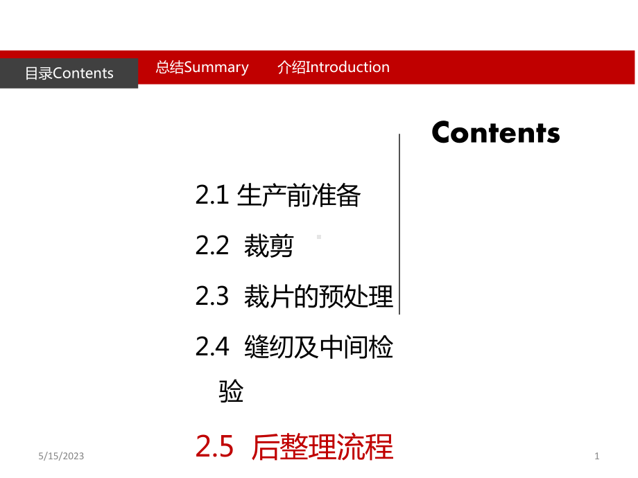 服装生产管理-后整理流程课件.ppt_第1页