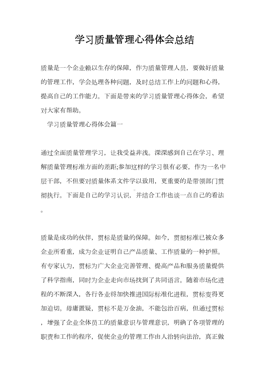 -学习质量管理心得体会总结(DOC 18页).doc_第1页