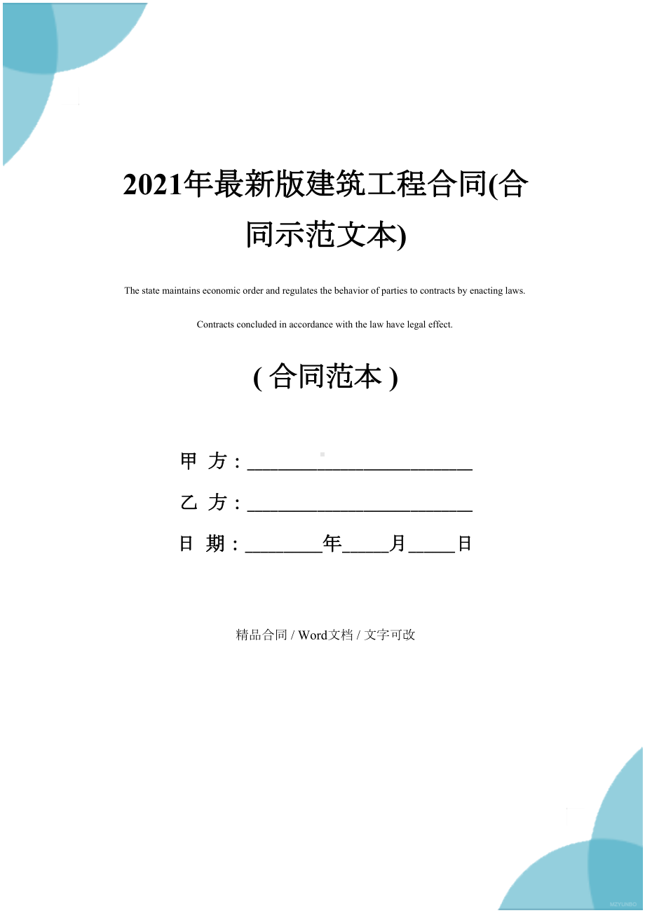 2021年最新版建筑工程合同(合同示范文本)(DOC 12页).docx_第1页