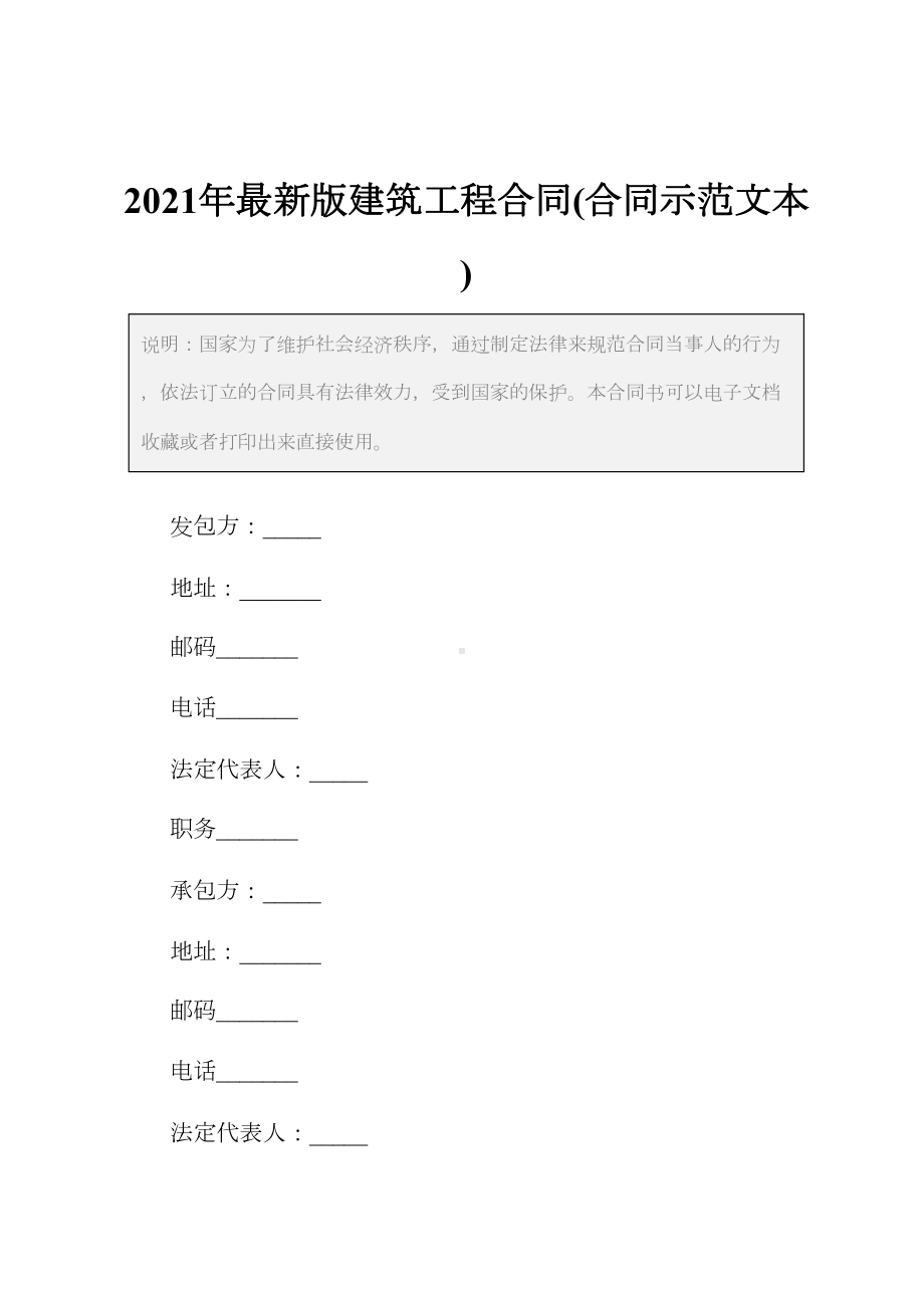 2021年最新版建筑工程合同(合同示范文本)(DOC 12页).docx_第2页