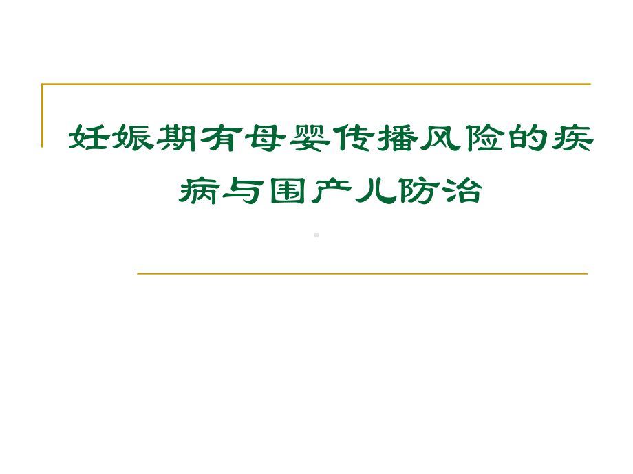 妊娠期有母婴传播风险疾病与围产儿防治课件.ppt_第1页