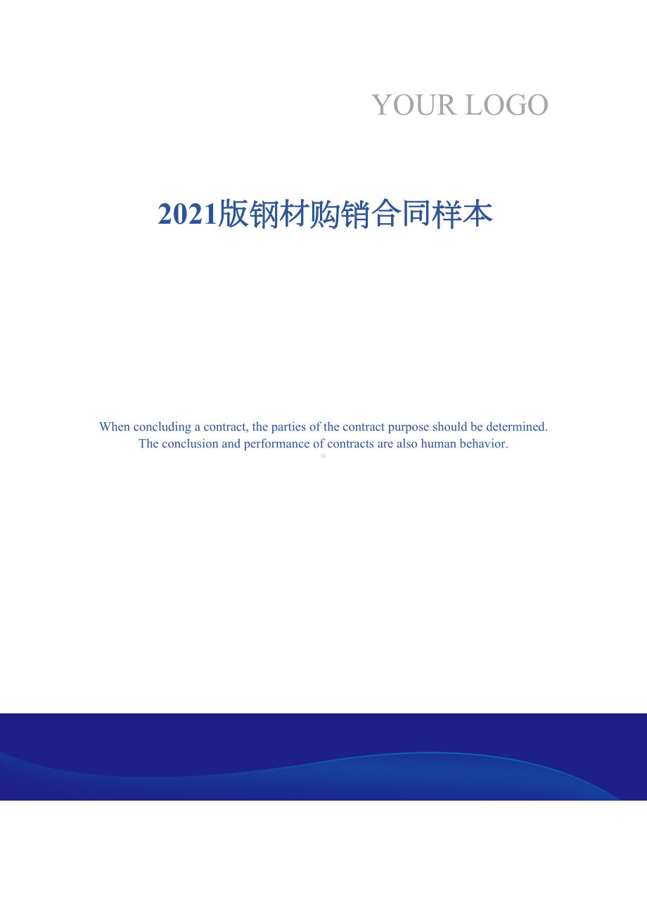 2021版钢材购销合同样本(DOC 20页).docx_第1页