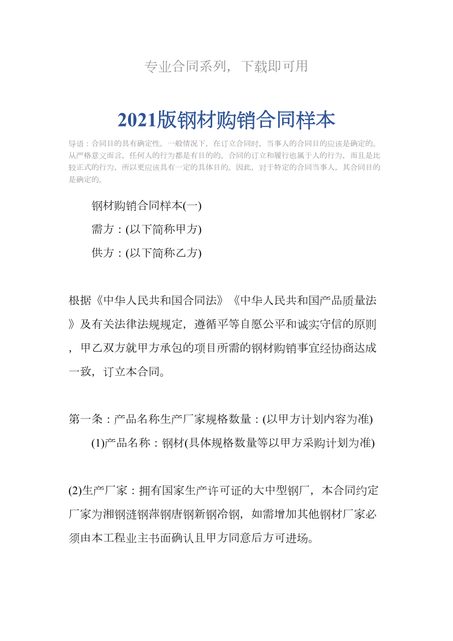 2021版钢材购销合同样本(DOC 20页).docx_第2页