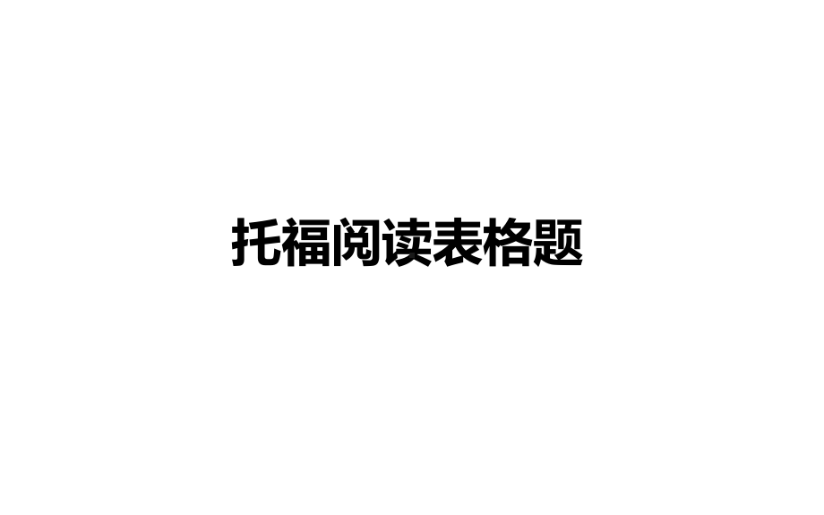 托福阅读表格题课件.pptx_第1页