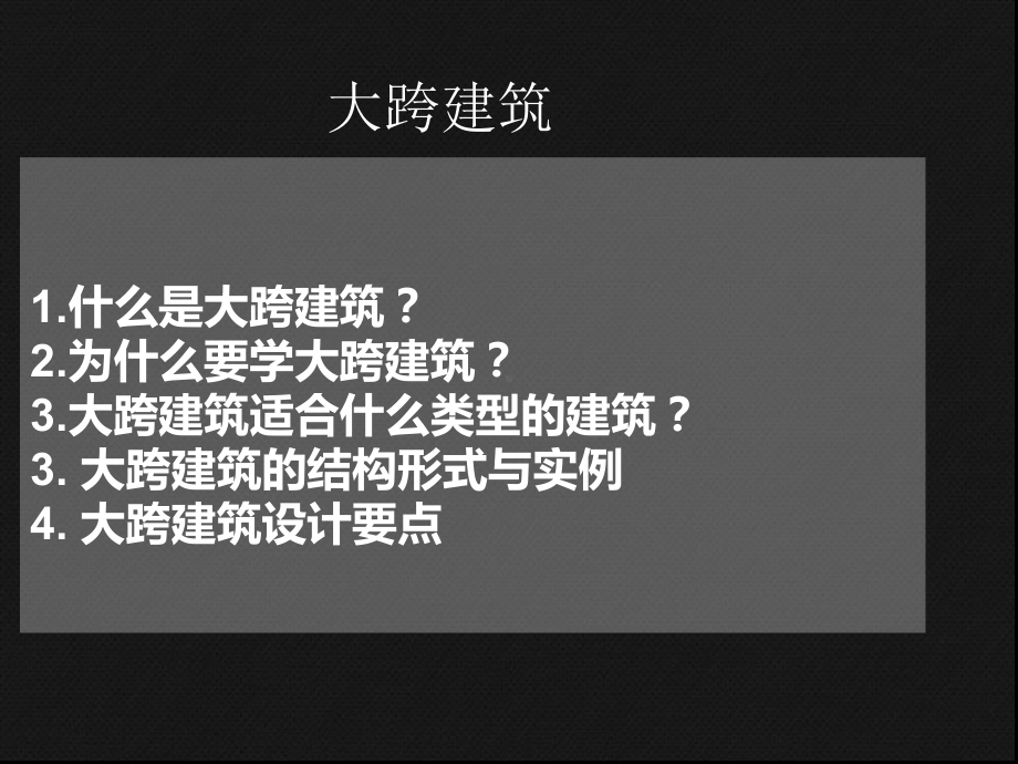 深大内部建筑史课件之大跨建筑课件.ppt_第1页